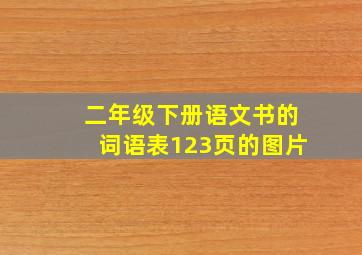 二年级下册语文书的词语表123页的图片