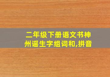 二年级下册语文书神州谣生字组词和,拼音