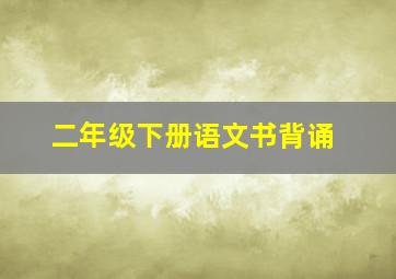 二年级下册语文书背诵