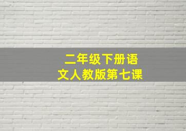 二年级下册语文人教版第七课