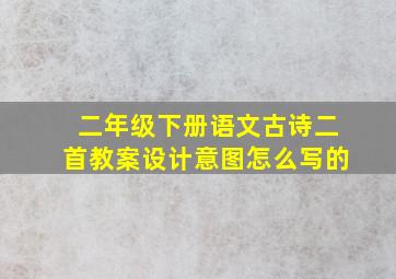 二年级下册语文古诗二首教案设计意图怎么写的