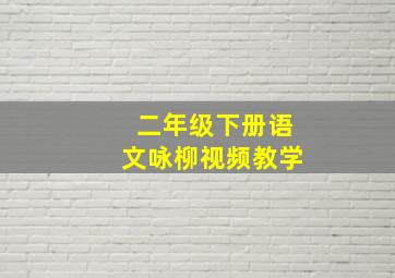 二年级下册语文咏柳视频教学