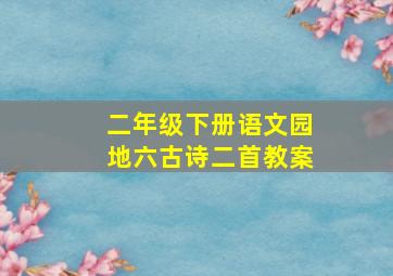 二年级下册语文园地六古诗二首教案