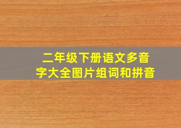 二年级下册语文多音字大全图片组词和拼音