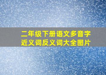 二年级下册语文多音字近义词反义词大全图片