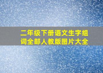 二年级下册语文生字组词全部人教版图片大全