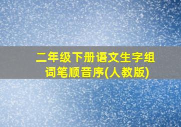 二年级下册语文生字组词笔顺音序(人教版)