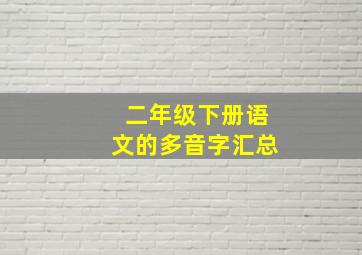 二年级下册语文的多音字汇总