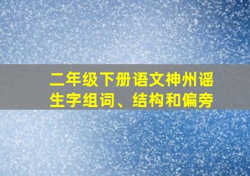 二年级下册语文神州谣生字组词、结构和偏旁