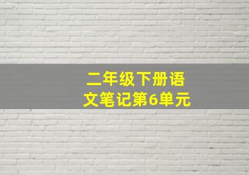 二年级下册语文笔记第6单元