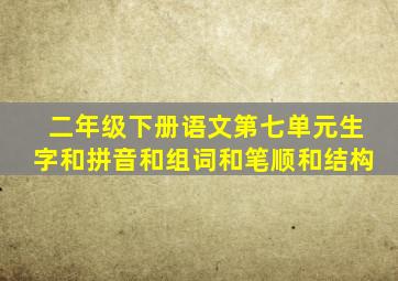 二年级下册语文第七单元生字和拼音和组词和笔顺和结构