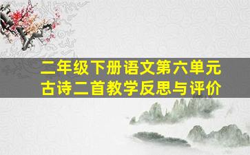 二年级下册语文第六单元古诗二首教学反思与评价