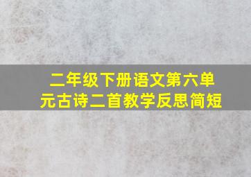 二年级下册语文第六单元古诗二首教学反思简短