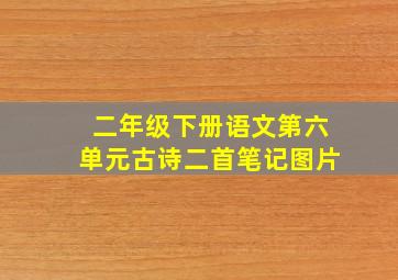 二年级下册语文第六单元古诗二首笔记图片