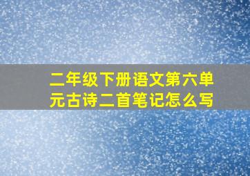 二年级下册语文第六单元古诗二首笔记怎么写