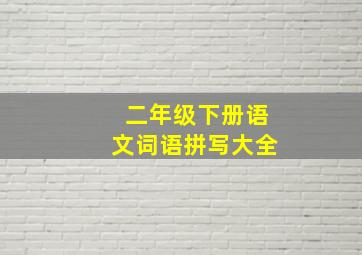 二年级下册语文词语拼写大全