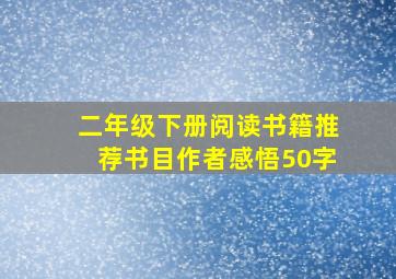 二年级下册阅读书籍推荐书目作者感悟50字