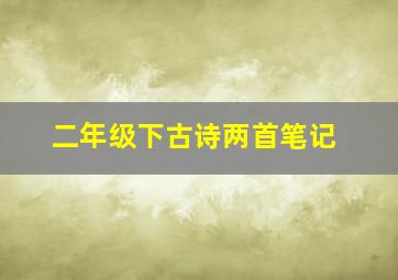 二年级下古诗两首笔记