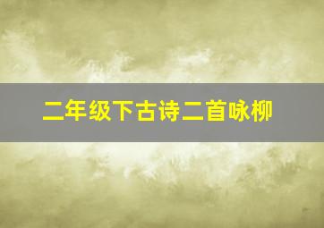 二年级下古诗二首咏柳