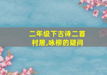 二年级下古诗二首村居,咏柳的疑问