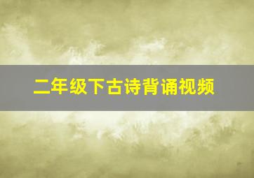 二年级下古诗背诵视频