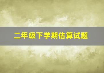 二年级下学期估算试题