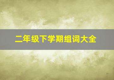 二年级下学期组词大全