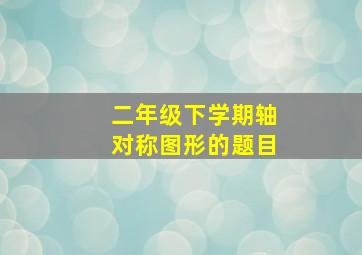 二年级下学期轴对称图形的题目