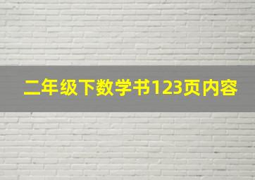 二年级下数学书123页内容