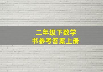 二年级下数学书参考答案上册