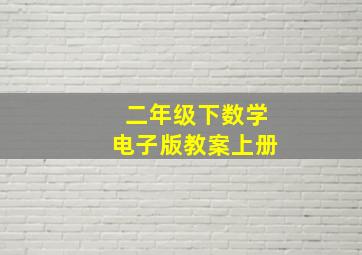 二年级下数学电子版教案上册