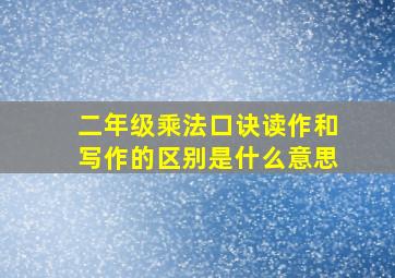 二年级乘法口诀读作和写作的区别是什么意思