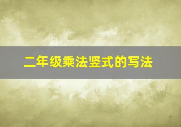 二年级乘法竖式的写法