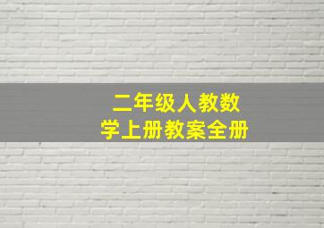 二年级人教数学上册教案全册