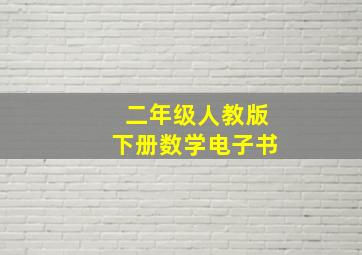 二年级人教版下册数学电子书