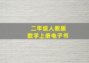 二年级人教版数学上册电子书