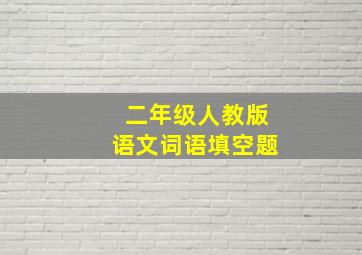 二年级人教版语文词语填空题