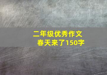 二年级优秀作文春天来了150字