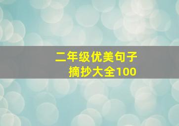 二年级优美句子摘抄大全100