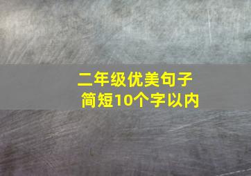 二年级优美句子简短10个字以内