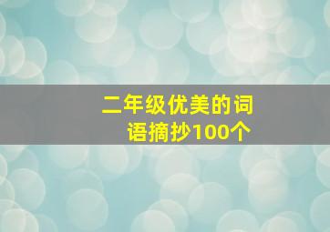 二年级优美的词语摘抄100个