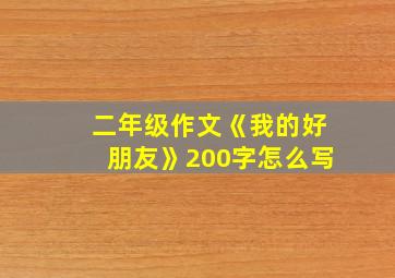 二年级作文《我的好朋友》200字怎么写