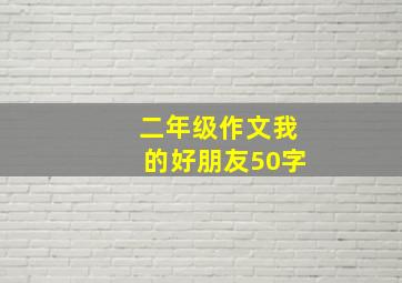 二年级作文我的好朋友50字