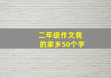 二年级作文我的家乡50个字