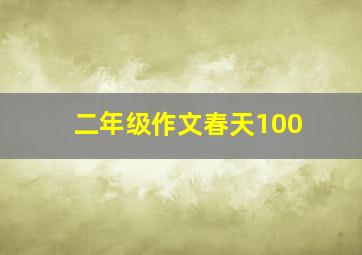 二年级作文春天100