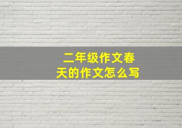 二年级作文春天的作文怎么写