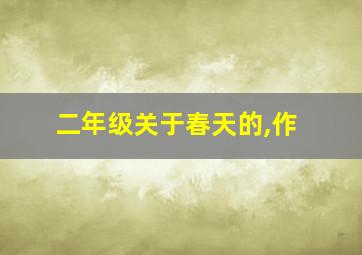 二年级关于春天的,作