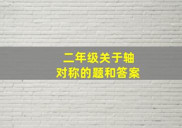 二年级关于轴对称的题和答案