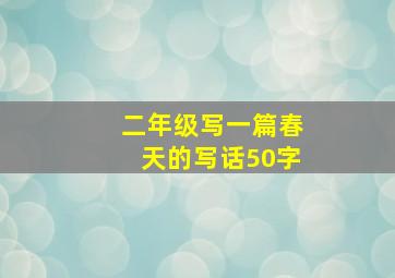 二年级写一篇春天的写话50字