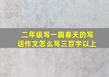 二年级写一篇春天的写话作文怎么写三百字以上